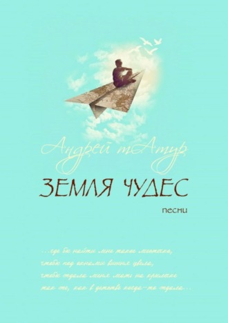 Обложка книги «Земля чудес. Песни»