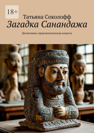 Обложка книги «Загадка Санандажа. Детективно-приключенческая повесть»