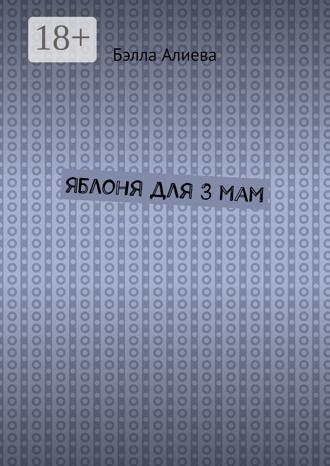Обложка книги «Яблоня для 3 мам»