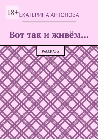 Обложка книги «Вот так и живём… Рассказы»