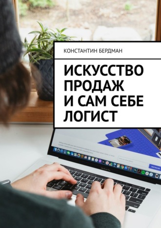 Обложка книги «Искусство продаж и сам себе логист»