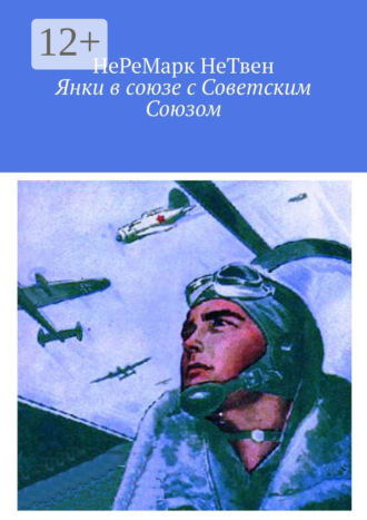 Обложка книги «Янки в союзе с Советским Союзом»