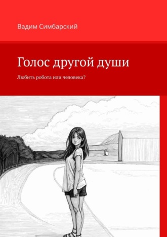 Обложка книги «Голос другой души. Любить робота или человека?»