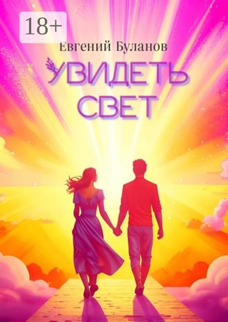 Обложка книги «Увидеть свет»