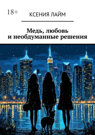 Обложка книги «Медь, любовь и необдуманные решения»