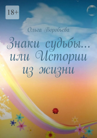 Обложка книги «Знаки судьбы… или Истории из жизни»