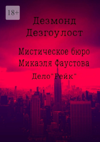 Обложка книги «Мистическое бюро Микаэля Фаустова. Дело «Рейк»»