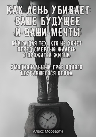 Алекс Мореарти. Как лень убивает ваше будущее и ваши мечты