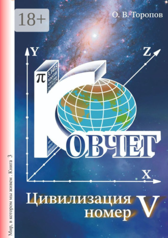 Обложка книги «Цивилизация номер пять»