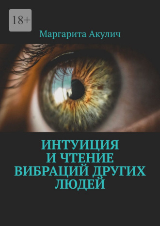 Обложка книги «Интуиция и чтение вибраций других людей»