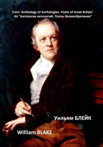 Обложка книги «Из «Антологии антологий. Поэты Великобритании». Уильям Блейк»