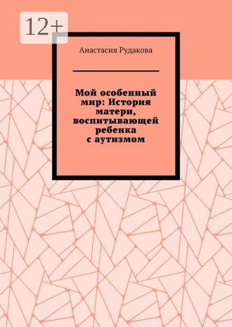 Обложка книги «Мой особенный мир: История матери, воспитывающей ребенка с аутизмом»
