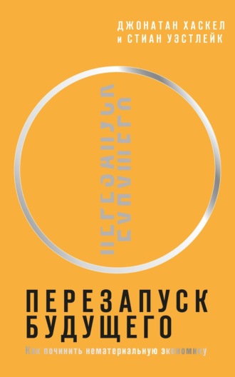 Обложка книги «Перезапуск будущего. Как «починить» нематериальную экономику»