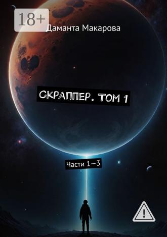 Обложка книги «Скраппер. Том 1. Части 1—3»
