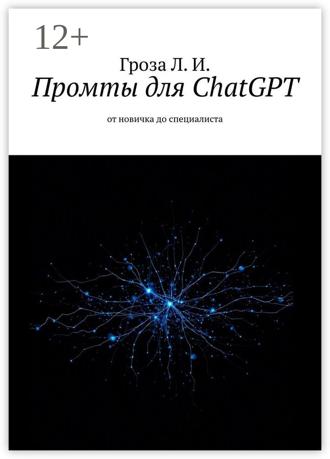 Обложка книги «Промты для ChatGPT. От новичка до специалиста»