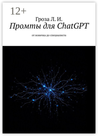 Лев Игоревич Гроза. Промты для ChatGPT. От новичка до специалиста