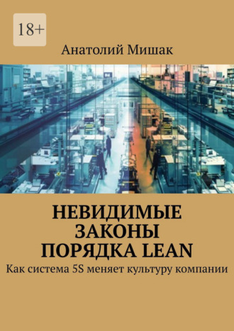 Обложка книги «Невидимые законы порядка Lean. Как система 5S меняет культуру компании»