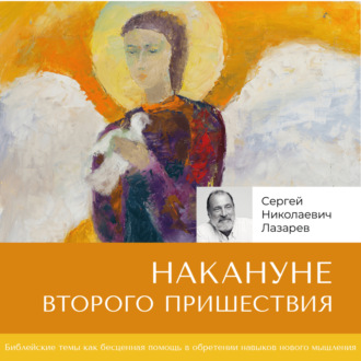 Обложка книги «Накануне Второго Пришествия»