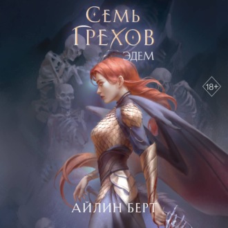 Обложка книги «Семь грехов. Эдем»