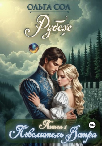 Ольга Сол. Повелитель ветра