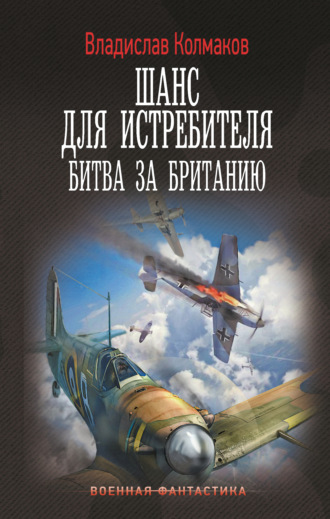 Обложка книги «Шанс для истребителя. Битва за Британию»