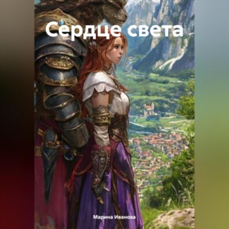 Обложка книги «Сердце света»
