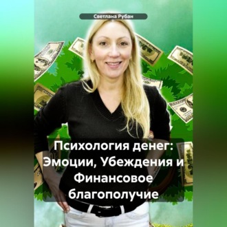 Обложка книги «Психология денег: Эмоции, Убеждения и Финансовое благополучие»