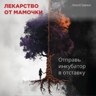 Обложка книги «Лекарство от мамочки: Отправь инкубатор в отставку»