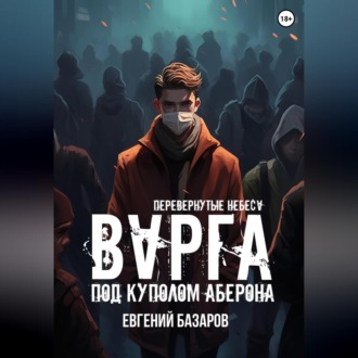 Обложка книги «Перевернутые небеса. Варга»