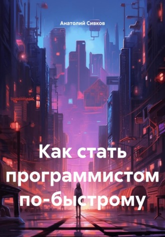 Анатолий Сивков. Как стать программистом по-быстрому