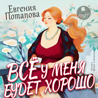 Обложка книги «Всё у меня будет хорошо»