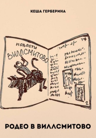 Обложка книги «Родео в Виллсмитово»