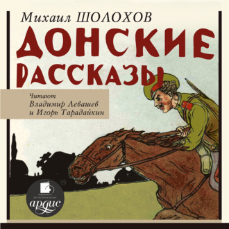 Обложка книги «Донские рассказы»