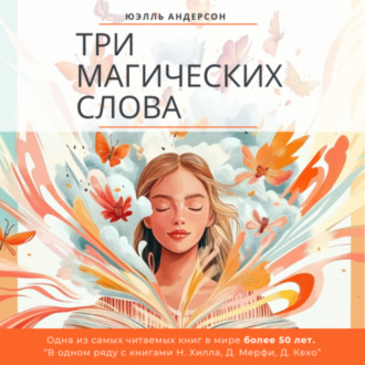 Обложка книги «Три магических слова»