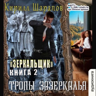 Обложка книги «Тропы зазеркалья»