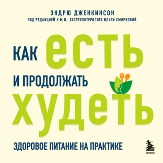 Обложка книги «Как есть и продолжать худеть. Здоровое питание на практике»