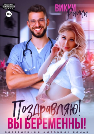 Обложка книги «Поздравляю! Вы беременны!»