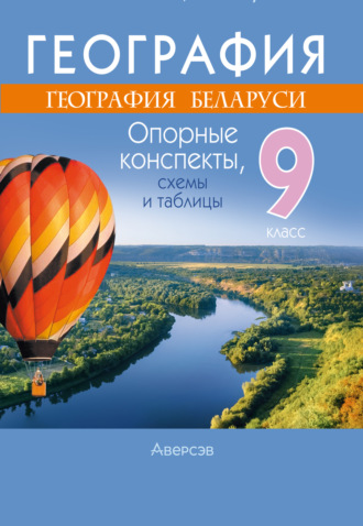 Обложка книги «География. 9 класс. Опорные конспекты, схемы и таблицы»