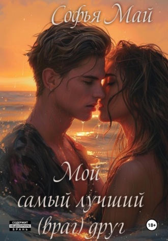 Обложка книги «Мой самый лучший (враг) друг»