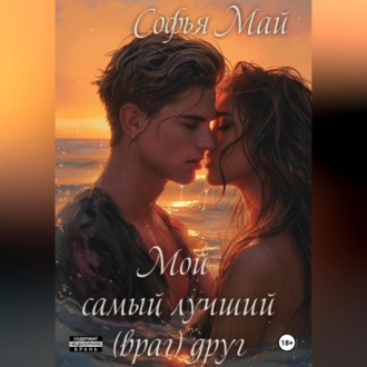 Обложка книги «Мой самый лучший (враг) друг»