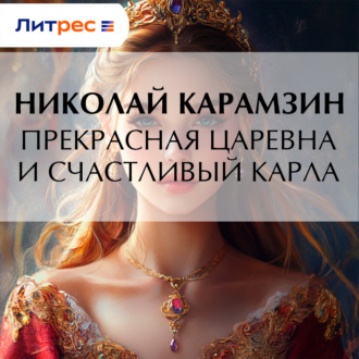 Обложка книги «Прекрасная царевна и счастливый карла»