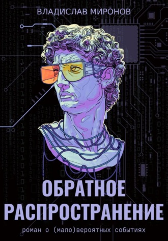Обложка книги «Обратное распространение»