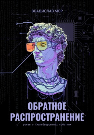 Владислав Мор. Обратное распространение