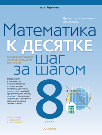Обложка книги «Математика. 8 класс. К десятке шаг за шагом»