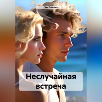 Обложка книги «Неслучайная встреча»