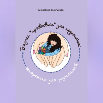 Обложка книги «Бизнес «прививка» для подростков: шпаргалка для родителей»