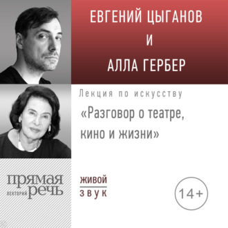 Обложка книги «Лекция «Разговор о театре, кино и жизни»»