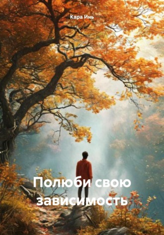 Обложка книги «Полюби свою зависимость»
