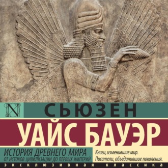 Обложка книги «История Древнего мира. От истоков цивилизации до первых империй»