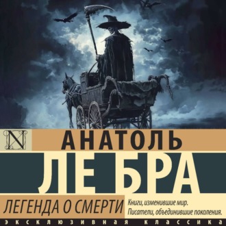 Обложка книги «Легенда о Смерти»